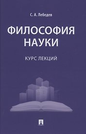 Философия науки : курс лекций