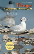 Птицы.Водоплавающие и околоводные