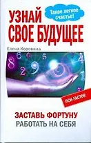 Узнай свое будущее. Заставь Фортуну работать на себя
