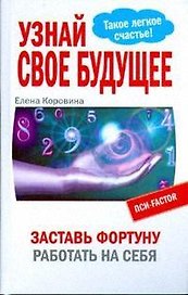 Узнай свое будущее. Заставь Фортуну работать на себя