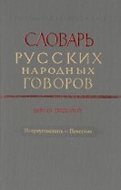 Словарь русских народных говоров. Выпуск тридцатый. Поприугомонить-Почестно