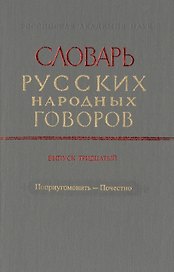 Словарь русских народных говоров. Выпуск тридцатый. Поприугомонить-Почестно