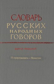 Словарь русских народных говоров. Выпуск тридцатый. Поприугомонить-Почестно