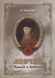 Ловчий. Крысы и дудочка