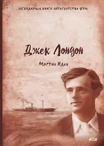 Мартин Иден