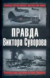 Правда Виктора Суворова. Переписывая историю Второй мировой