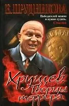 Хрущев. Творцы террора