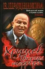 Хрущев. Творцы террора