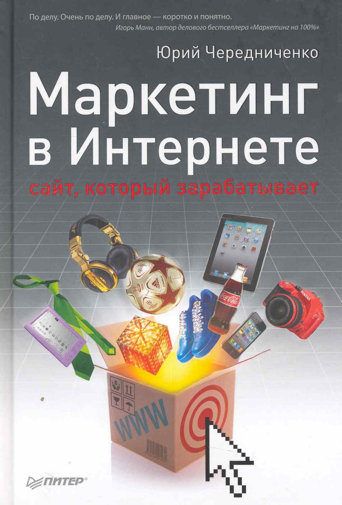 

Маркетинг в Интернете: сайт, который зарабатывает. 2-е изд