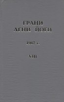 Грани Агни Йоги. 1967 г. Том 8