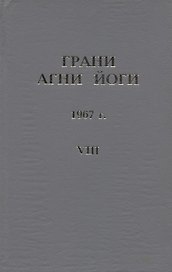 Грани Агни Йоги. 1967 г. Том 8