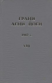 Грани Агни Йоги. 1967 г. Том 8
