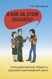А как об этом сказать? Специфические обороты русской разговорной речи / 4-е изд.