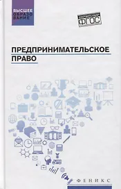 Предпринимательское право. Учебник
