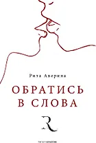 Обратись в слова