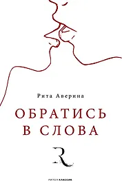 Обратись в слова