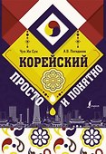 Корейский просто и понятно - 0