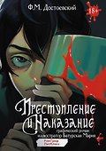 Преступление и наказание. Графический роман - 0