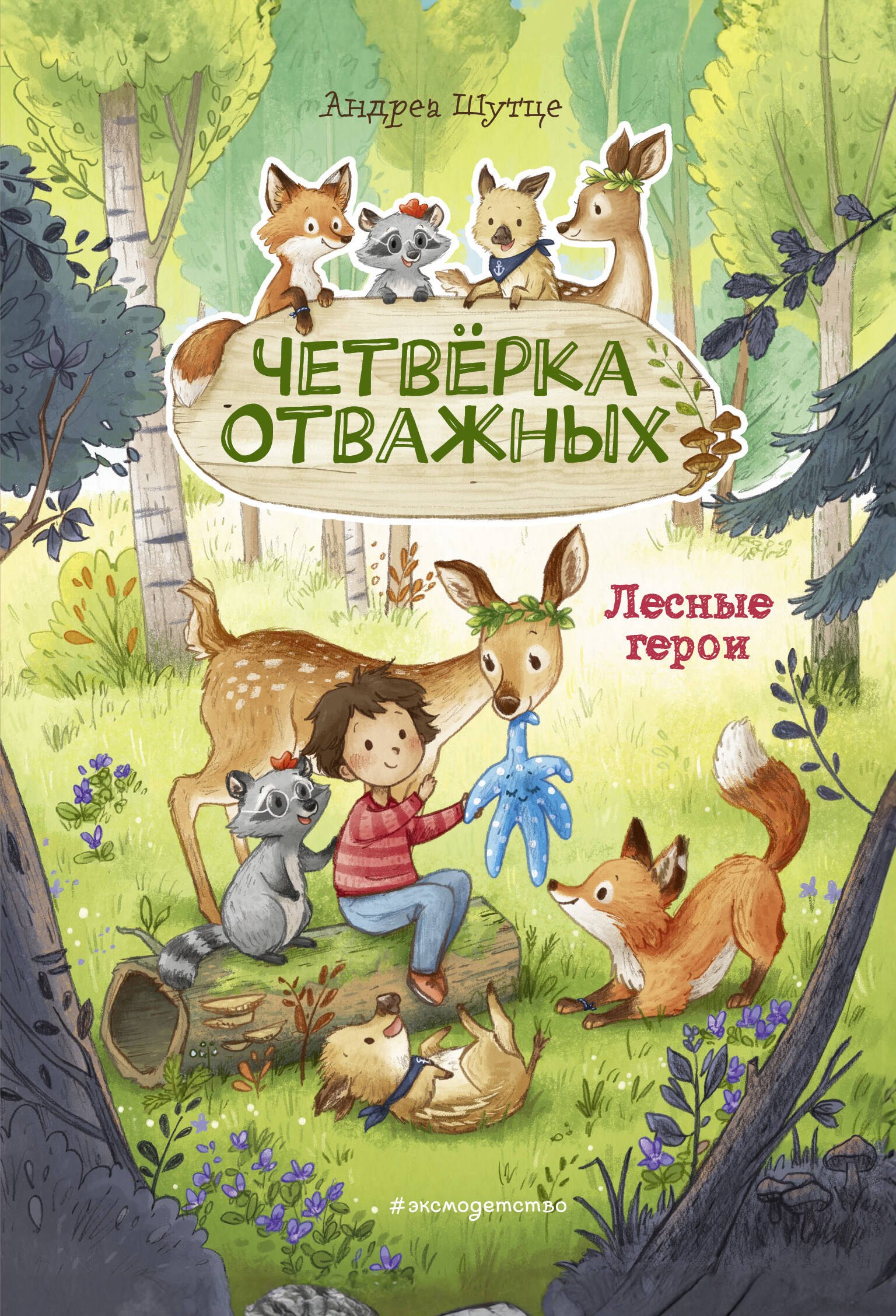 

Лесные герои. Четвёрка отважных #1