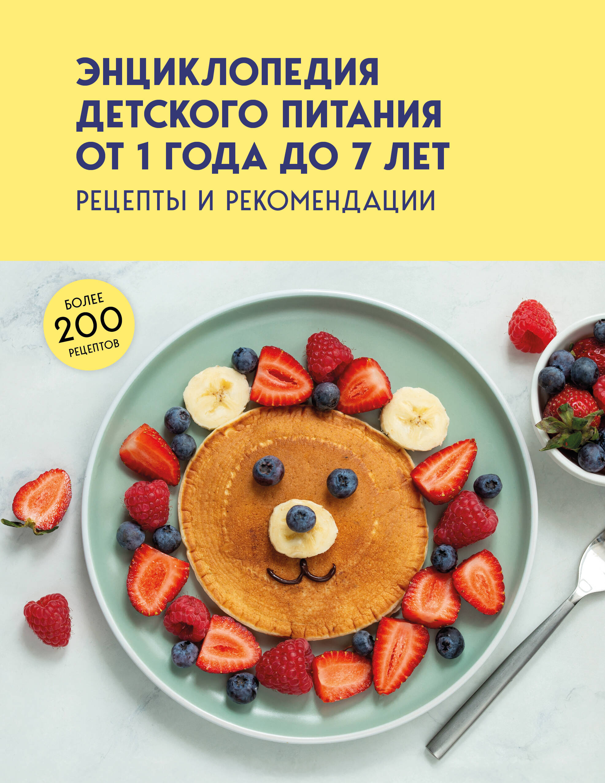 Обложка книги «Энциклопедия детского питания от 1 года до 7 лет»