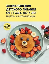 Энциклопедия детского питания от 1 года до 7 лет