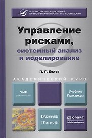 Управление рисками, системный анализ и моделирование. учебник и практикум для бакалавриата и магистратуры