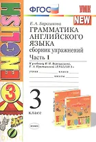Грамматика английского языка. 3 класс. Сборник упражнений. К учебнику И. Н. Верещагиной. В 2 частях. Часть 1. ФГОС