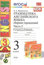Грамматика английского языка. 3 класс. Сборник упражнений. К учебнику И. Н. Верещагиной. В 2 частях. Часть 1. ФГОС