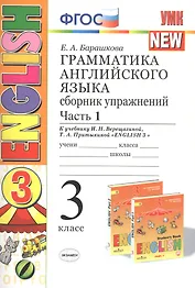 Грамматика английского языка. 3 класс. Сборник упражнений. К учебнику И. Н. Верещагиной. В 2 частях. Часть 1. ФГОС