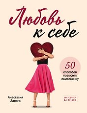 Любовь к себе. 50 способов повысить самооценку