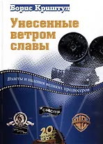 Унесенные ветром славы. Взлеты и падения великих продюсеров