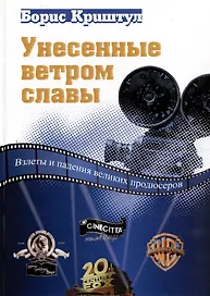 Унесенные ветром славы. Взлеты и падения великих продюсеров