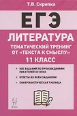 ЕГЭ. Литература. 11-й класс. Тематический тренинг от "текста к смыслу". Учебное пособие - 0