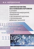 Комплексная система восстановления спортсменов в условиях тренировочных мероприятий, соревнований и дистанционной подготовки с использованием мобильных технологий