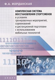 Комплексная система восстановления спортсменов в условиях тренировочных мероприятий, соревнований и дистанционной подготовки с использованием мобильных технологий