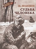 Судьба человека. Рассказ - 0