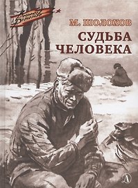 Судьба человека. Рассказ