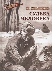 Судьба человека. Рассказ