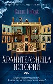 Хранительница историй - 0