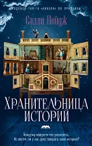 Хранительница историй