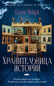 Хранительница историй