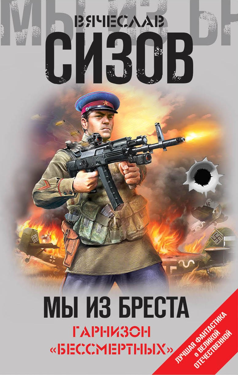 

Мы из Бреста. Гарнизон «бессмертных»