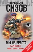 Мы из Бреста. Гарнизон «бессмертных» - 0