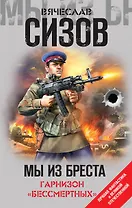 Мы из Бреста. Гарнизон «бессмертных»