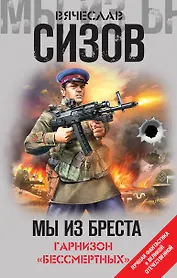 Мы из Бреста. Гарнизон «бессмертных»
