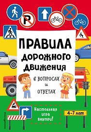 Правила дорожного движения в вопросах и ответах