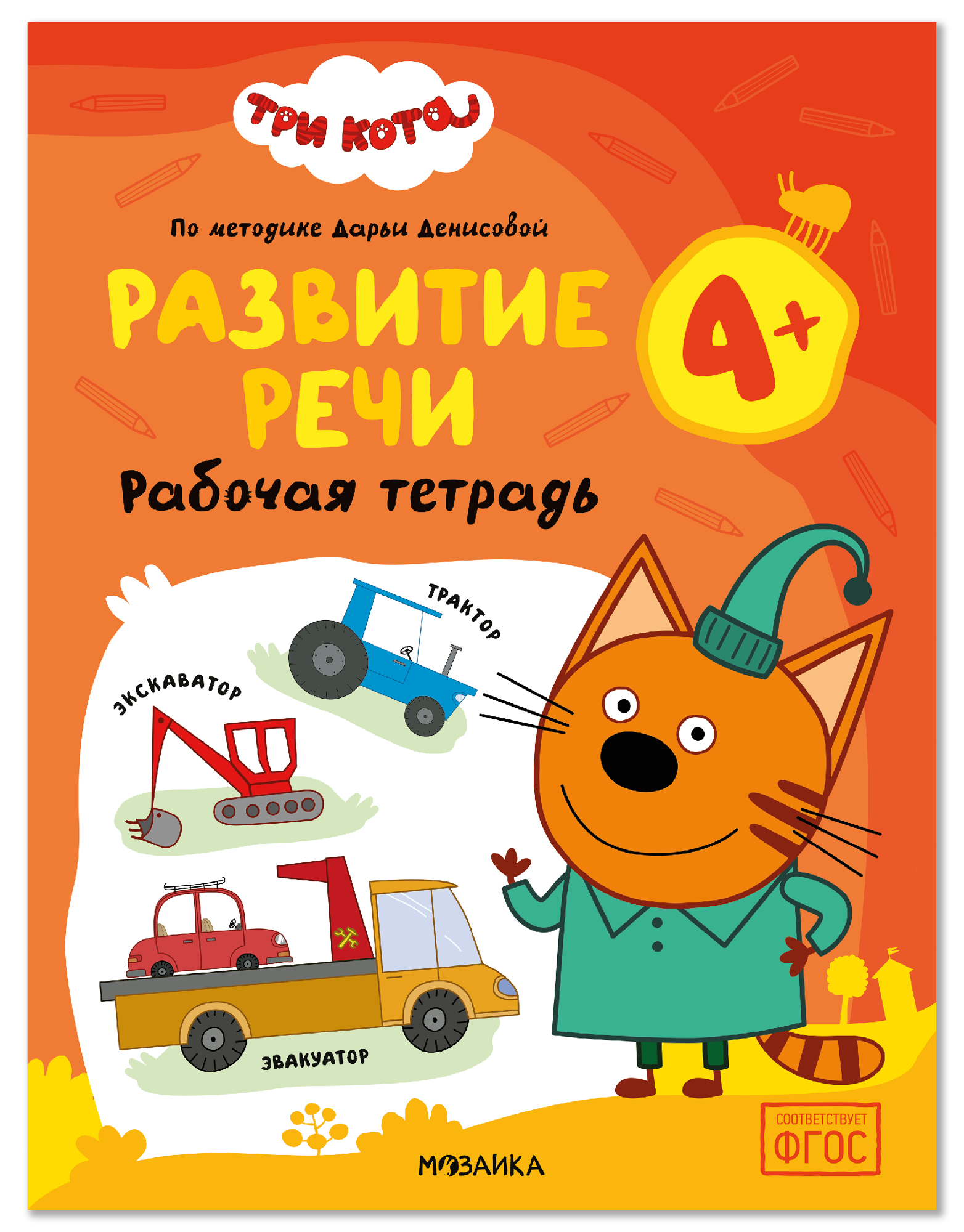 Обложка книги «Три кота. Рабочие тетради. Развитие речи 4+»