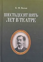 Шестьдесят пять лет в театре / 2-е изд., испр.