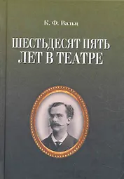 Шестьдесят пять лет в театре / 2-е изд., испр.