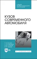 Кузов современного автомобиля. Учебное пособие